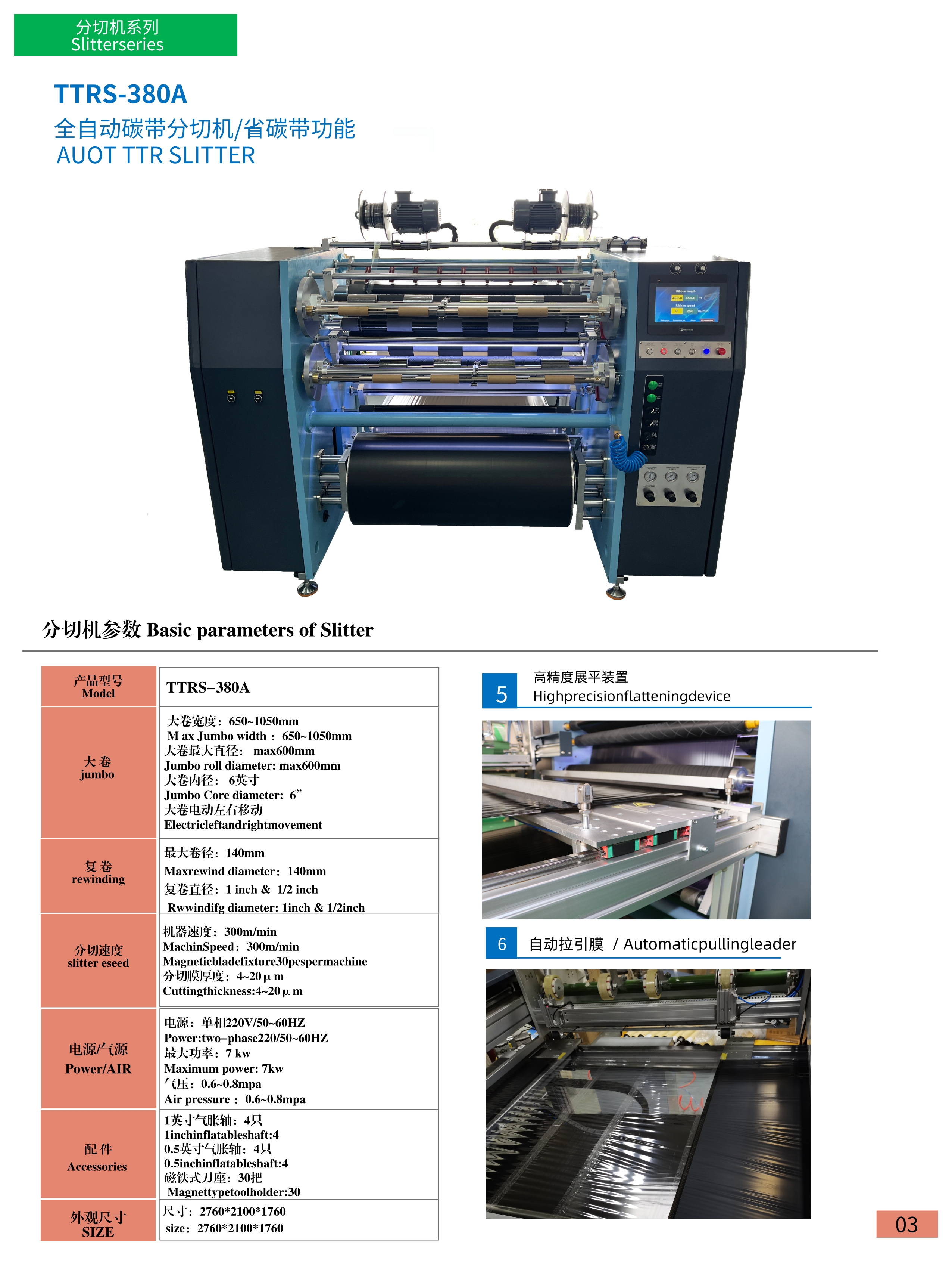 TTRS 390 A 全自動碳帶分切機(jī)